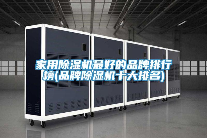 家用除濕機最好的品牌排行榜(品牌除濕機十大排名)