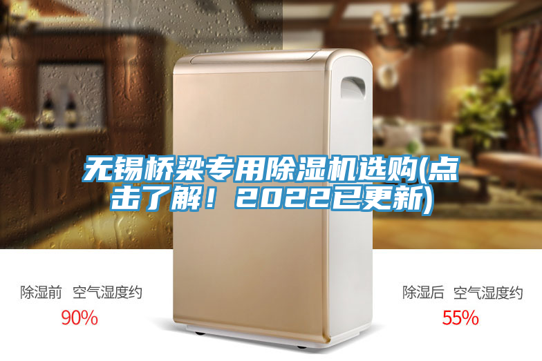 無(wú)錫橋梁專用除濕機(jī)選購(gòu)(點(diǎn)擊了解！2022已更新)