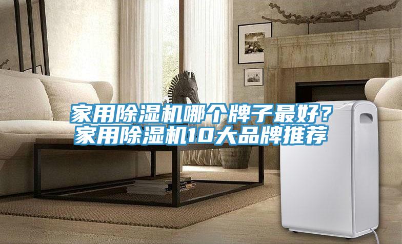 家用除濕機哪個牌子最好?家用除濕機10大品牌推薦