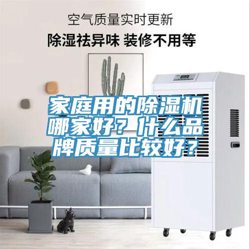 家庭用的除濕機哪家好?什么品牌質量比較好?