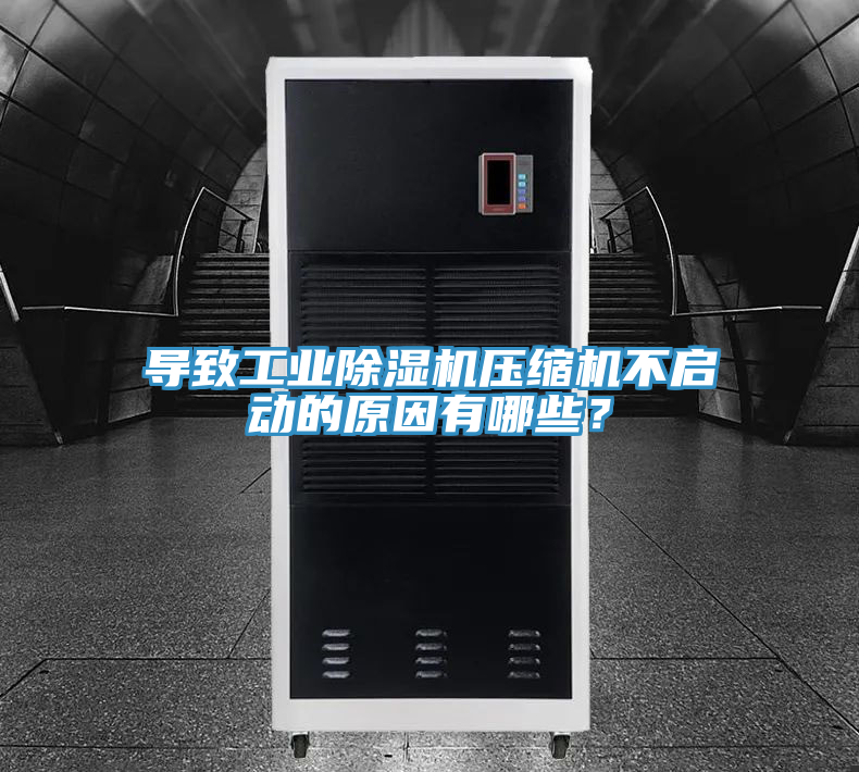 導(dǎo)致工業(yè)除濕機(jī)壓縮機(jī)不啟動(dòng)的原因有哪些？
