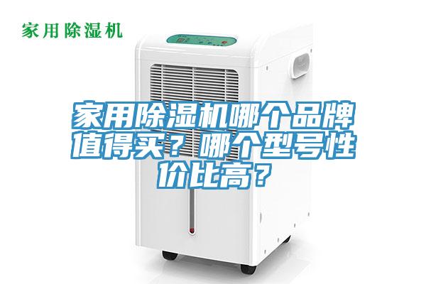 家用除濕機哪個品牌值得買？哪個型號性價比高？