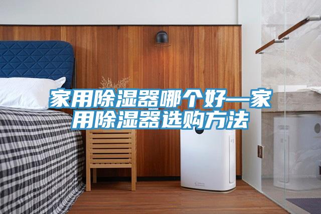 家用除濕器哪個好—家用除濕器選購方法