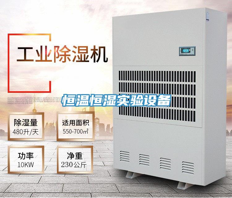 恒溫恒濕實驗設備