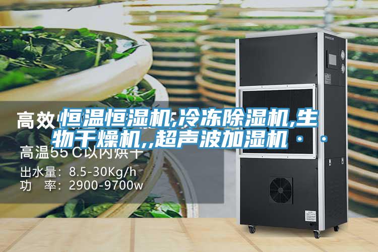 恒溫恒濕機,冷凍除濕機,生物干燥機,,超聲波加濕機··