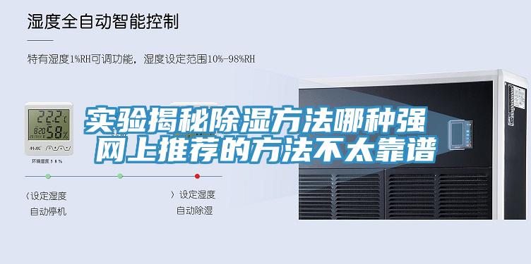 實驗揭秘除濕方法哪種強 網上推薦的方法不太靠譜