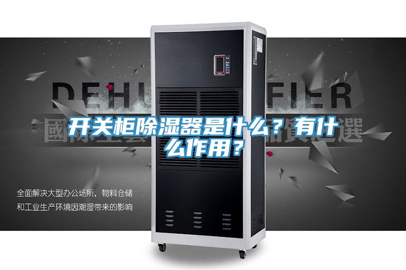 開關柜除濕器是什么？有什么作用？