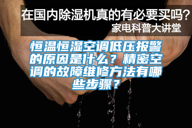 恒溫恒濕空調(diào)低壓報警的原因是什么？精密空調(diào)的故障維修方法有哪些步驟？