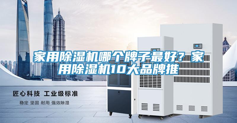 家用除濕機哪個牌子最好?家用除濕機10大品牌推
