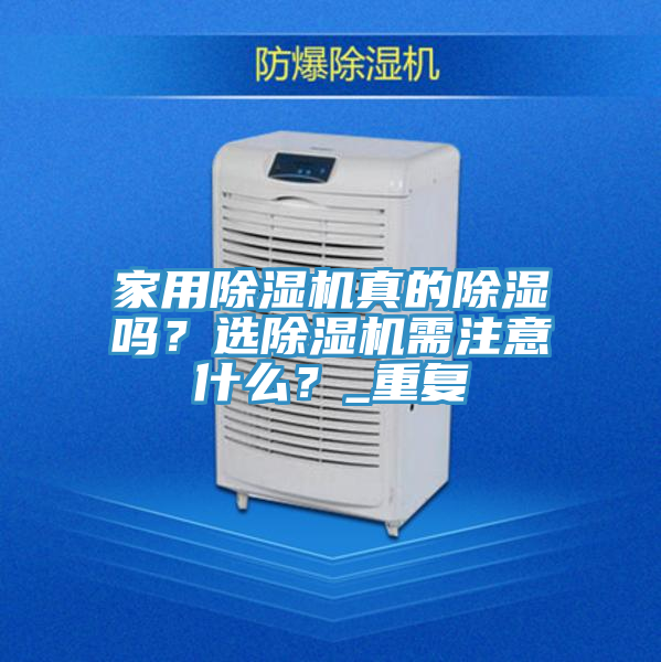 家用除濕機真的除濕嗎？選除濕機需注意什么？_重復