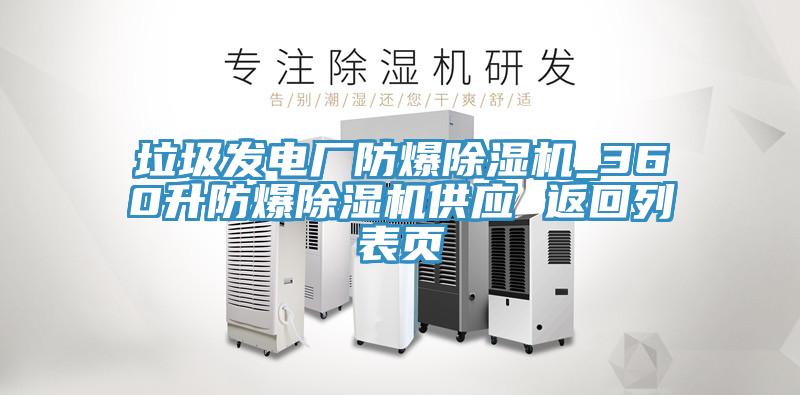 垃圾發電廠防爆除濕機_360升防爆除濕機供應 返回列表頁