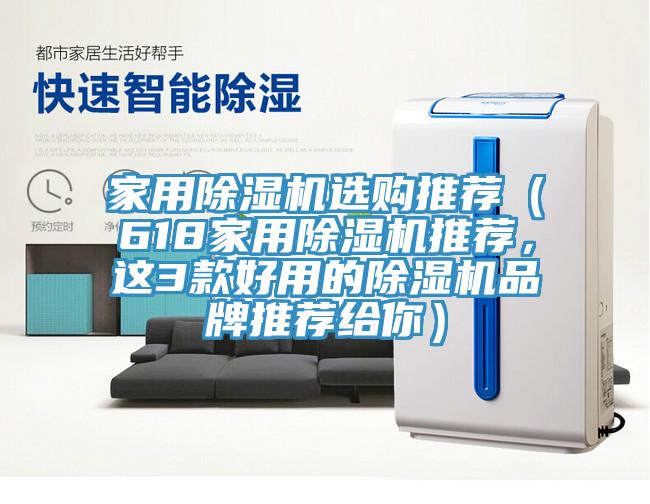 家用除濕機選購推薦(618家用除濕機推薦,這3款好用的除濕機品牌推薦給你)