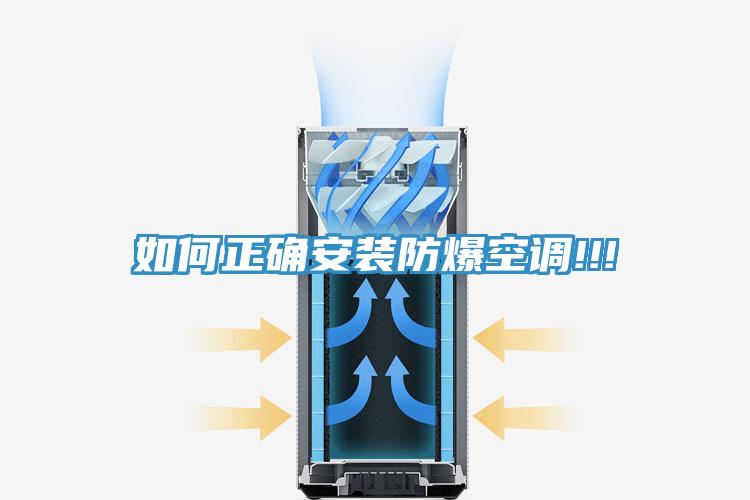如何正確安裝防爆空調!!!