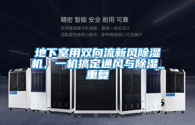 地下室用雙向流新風除濕機，一機搞定通風與除濕_重復