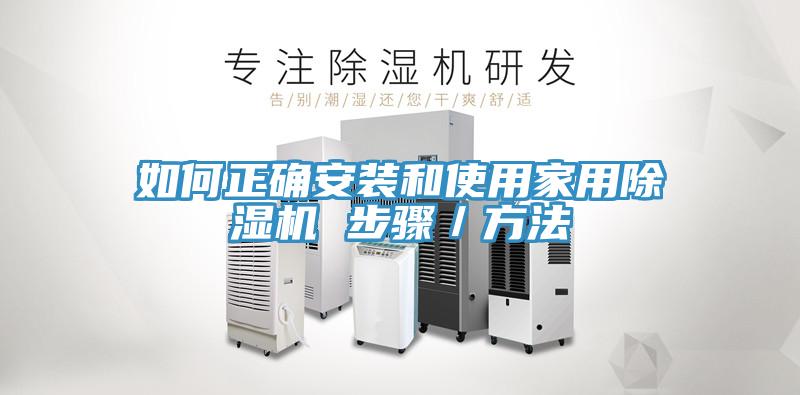 如何正確安裝和使用家用除濕機(jī) 步驟／方法