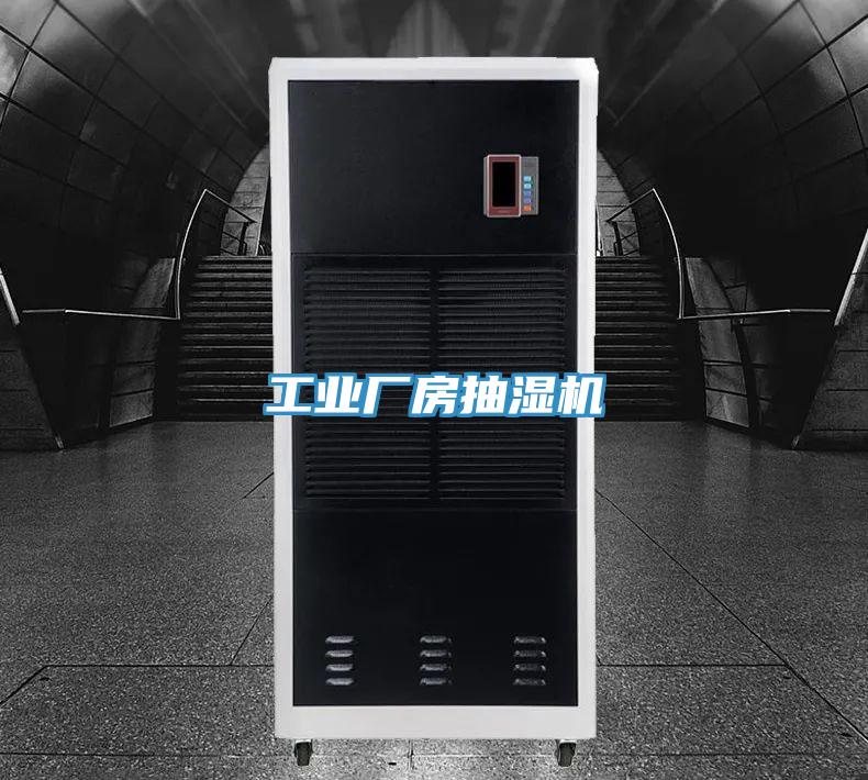 工業廠房抽濕機