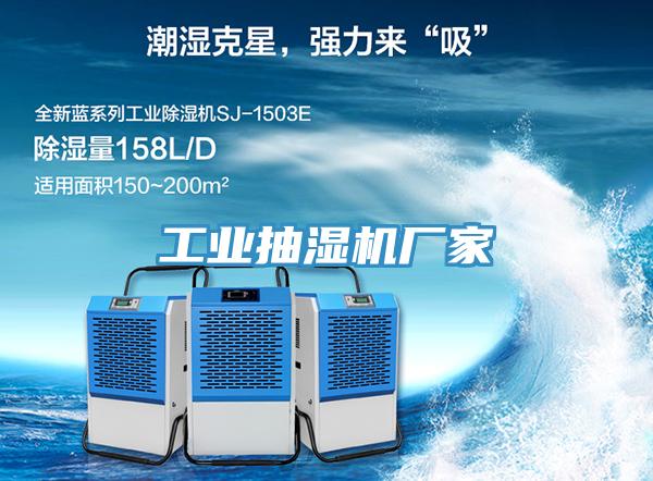 工業抽濕機廠家