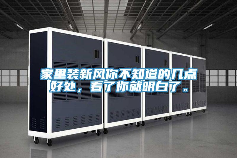家里裝新風(fēng)你不知道的幾點(diǎn)好處，看了你就明白了。