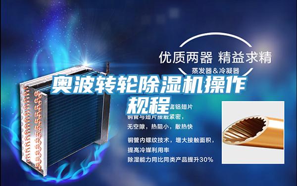 奧波轉輪除濕機操作規(guī)程