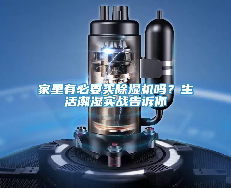 家里有必要買除濕機嗎？生活潮濕實戰告訴你