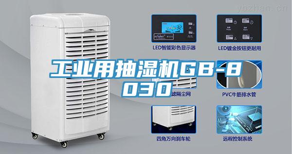 工業用抽濕機GB-8030