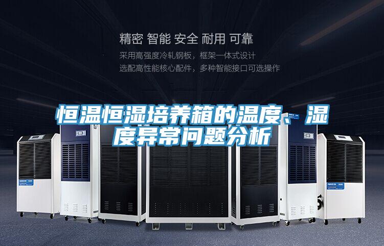 恒溫恒濕培養箱的溫度、濕度異常問題分析