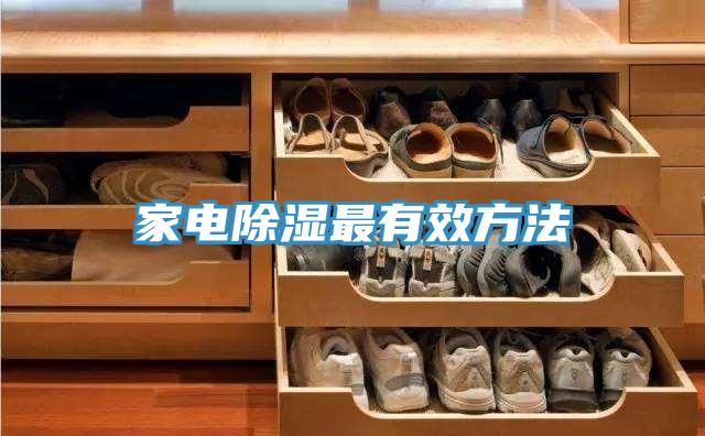 家電除濕最有效方法
