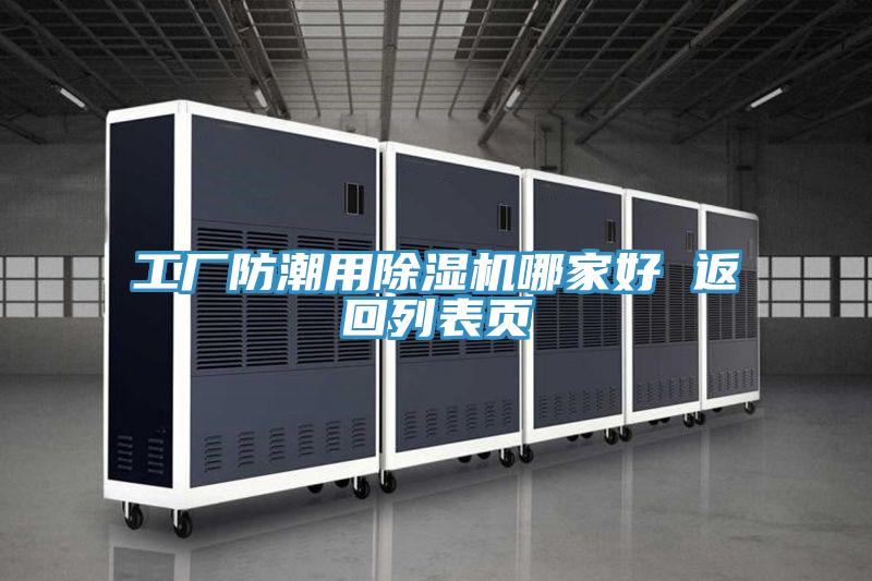 工廠防潮用除濕機(jī)哪家好 返回列表頁(yè)