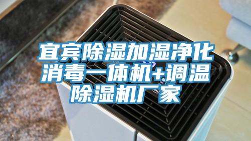 宜賓除濕加濕凈化消毒一體機+調溫除濕機廠家