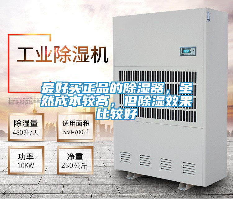 最好買正品的除濕器，雖然成本較高，但除濕效果比較好