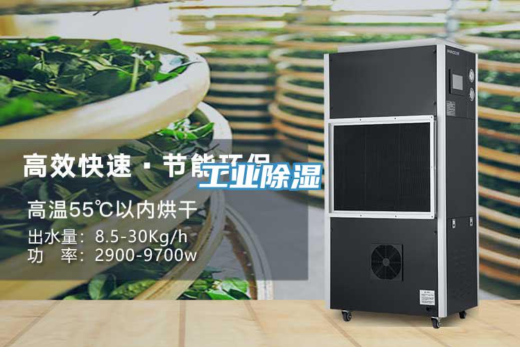 工業除濕