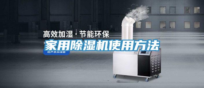 家用除濕機(jī)使用方法