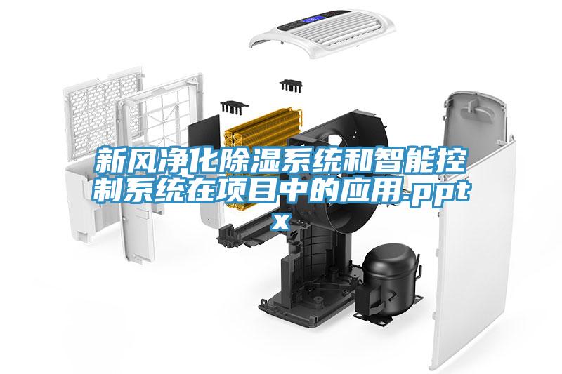 新風(fēng)凈化除濕系統(tǒng)和智能控制系統(tǒng)在項(xiàng)目中的應(yīng)用.pptx