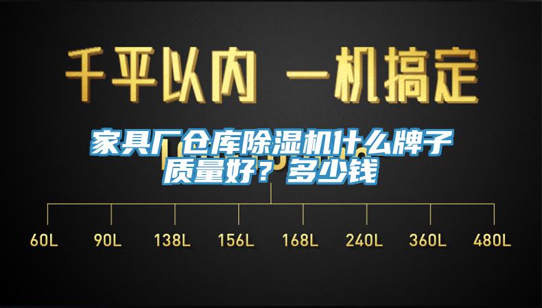 家具廠倉庫除濕機什么牌子質量好?多少錢