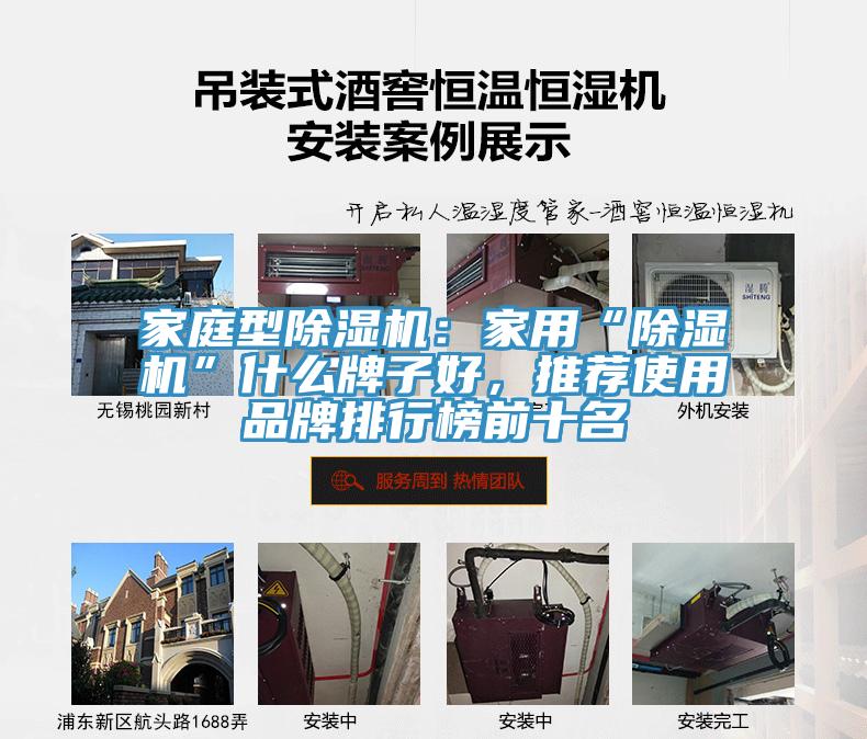 家庭型除濕機:家用“除濕機”什么牌子好,推薦使用品牌排行榜前十名