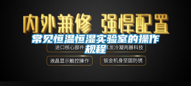 常見恒溫恒濕實驗室的操作規程