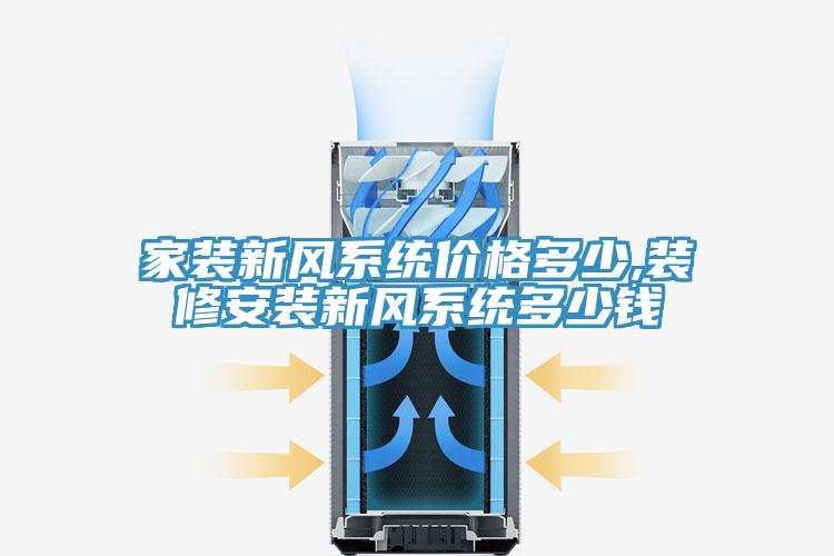 家裝新風(fēng)系統(tǒng)價(jià)格多少,裝修安裝新風(fēng)系統(tǒng)多少錢