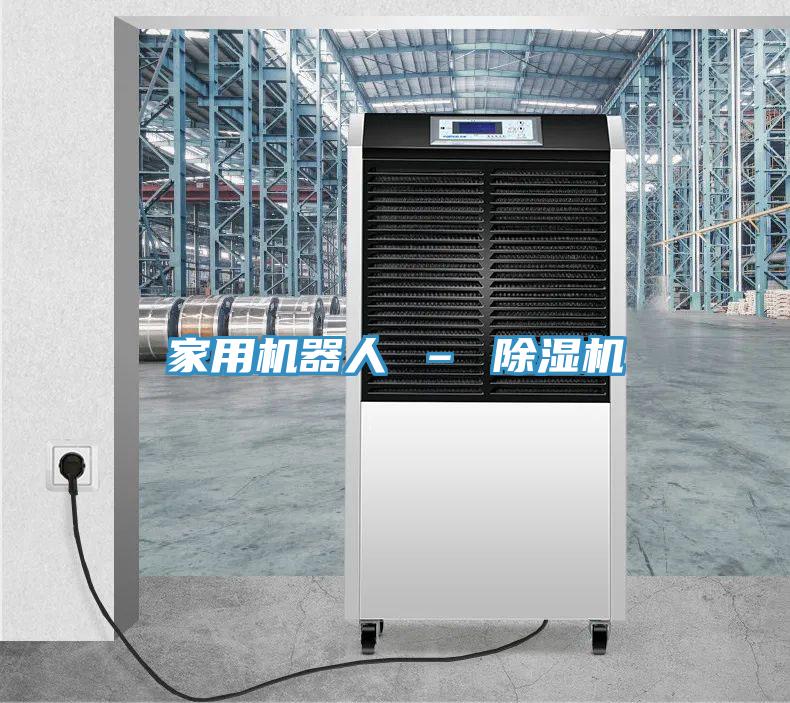 家用機器人 – 除濕機