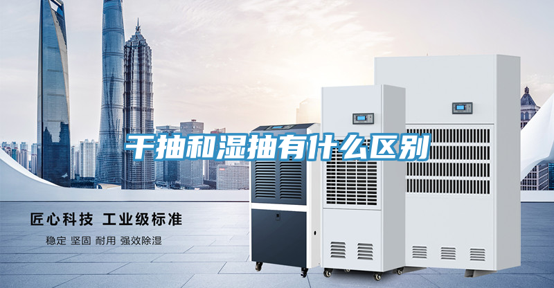 干抽和濕抽有什么區(qū)別