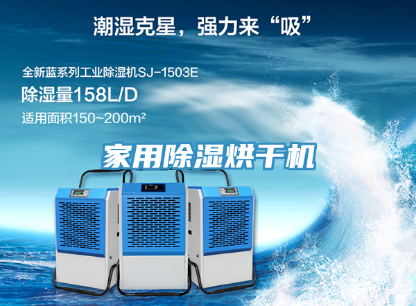 家用除濕烘干機