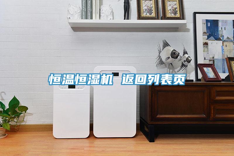 恒溫恒濕機 返回列表頁