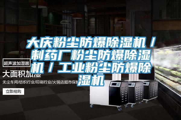 大慶粉塵防爆除濕機(jī)／制藥廠粉塵防爆除濕機(jī)／工業(yè)粉塵防爆除濕機(jī)