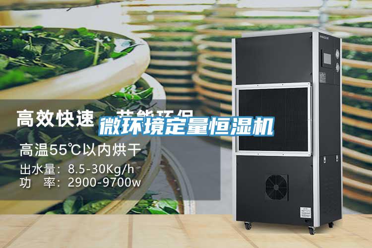 微環境定量恒濕機
