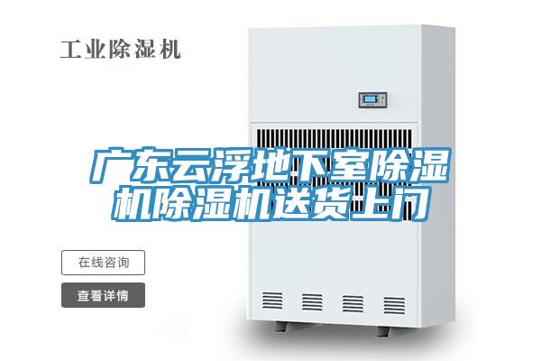 廣東云浮地下室除濕機除濕機送貨上門