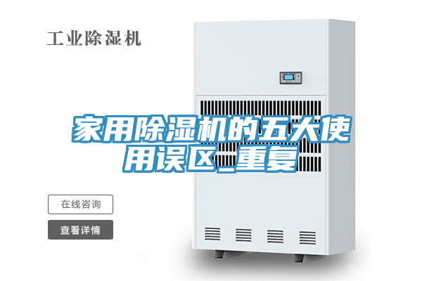 家用除濕機的五大使用誤區_重復