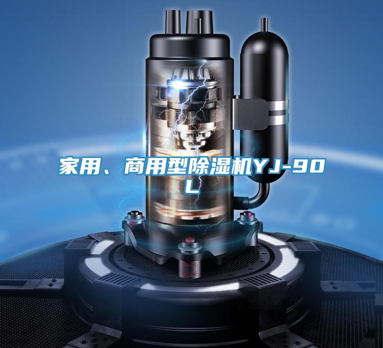 家用、商用型除濕機YJ-90L