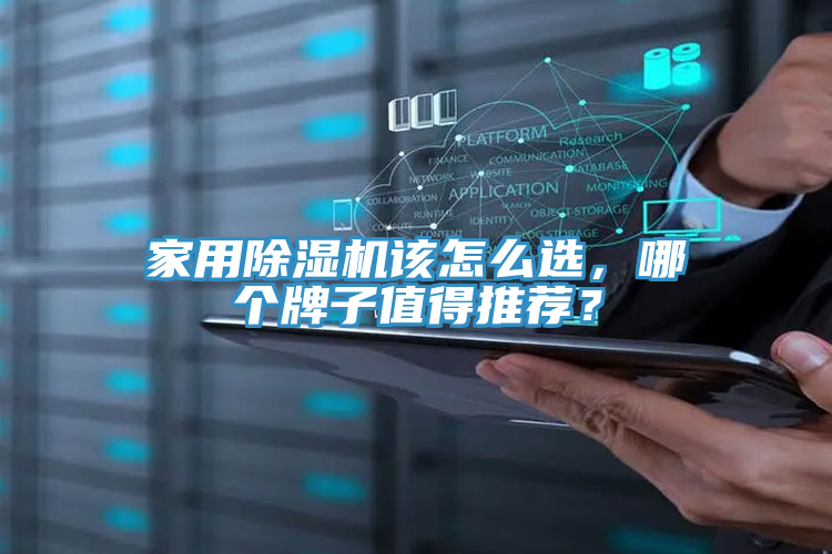 家用除濕機該怎么選，哪個牌子值得推薦？