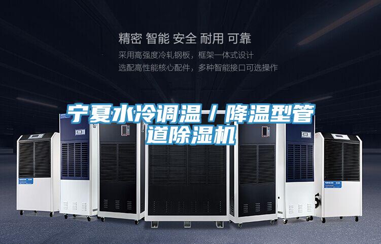 寧夏水冷調溫／降溫型管道除濕機