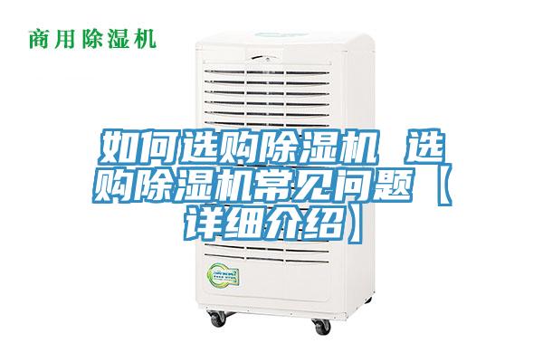 如何選購除濕機 選購除濕機常見問題【詳細介紹】