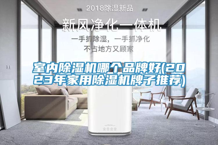 室內除濕機哪個品牌好(2023年家用除濕機牌子推薦)